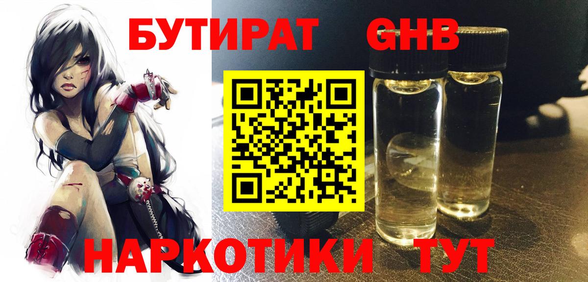 БУТИРАТ бутандиол  Вход с VPN  Кимовск 